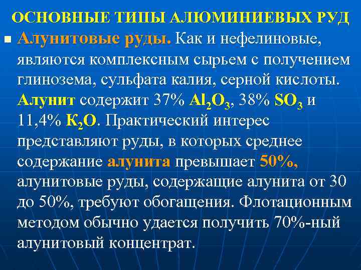 ОСНОВНЫЕ ТИПЫ АЛЮМИНИЕВЫХ РУД n Алунитовые руды. Как и нефелиновые, являются комплексным сырьем с