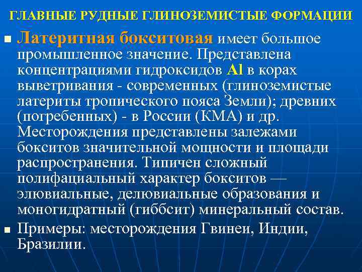 ГЛАВНЫЕ РУДНЫЕ ГЛИНОЗЕМИСТЫЕ ФОРМАЦИИ n n Латеритная бокситовая имеет большое промышленное значение. Представлена концентрациями