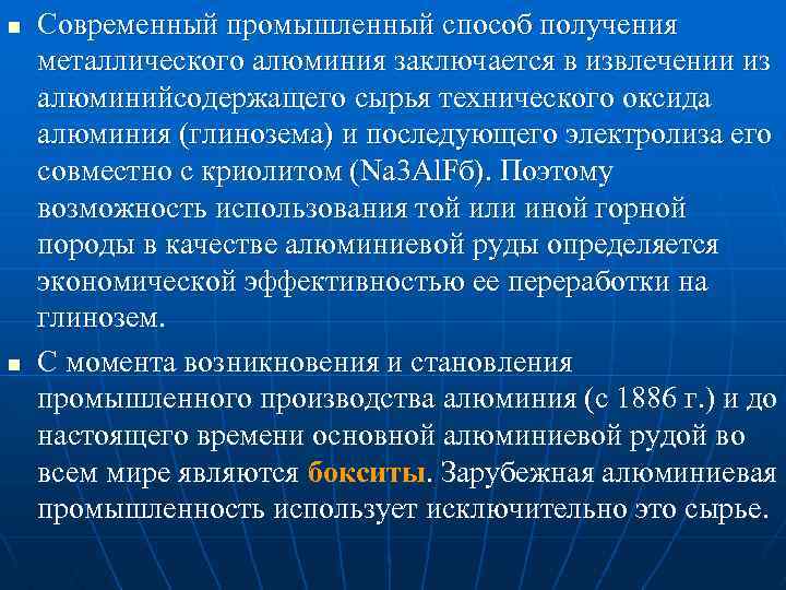 n n Современный промышленный способ получения металлического алюминия заключается в извлечении из алюминийсодержащего сырья