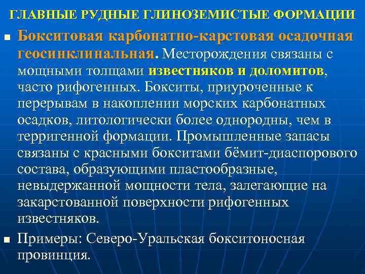 ГЛАВНЫЕ РУДНЫЕ ГЛИНОЗЕМИСТЫЕ ФОРМАЦИИ n n Бокситовая карбонатно-карстовая осадочная геосинклинальная. Месторождения связаны с мощными