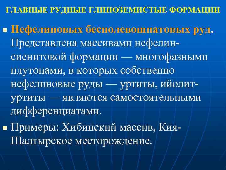 ГЛАВНЫЕ РУДНЫЕ ГЛИНОЗЕМИСТЫЕ ФОРМАЦИИ Нефелиновых бесполевошпатовых руд. Представлена массивами нефелин сиенитовой формации — многофазными