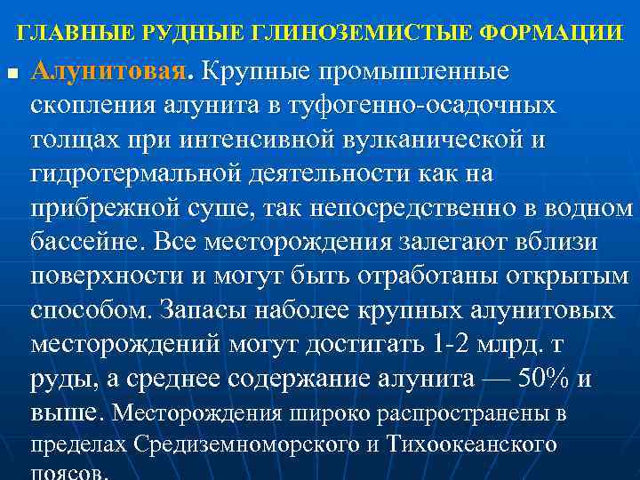 ГЛАВНЫЕ РУДНЫЕ ГЛИНОЗЕМИСТЫЕ ФОРМАЦИИ n Алунитовая. Крупные промышленные скопления алунита в туфогенно осадочных толщах