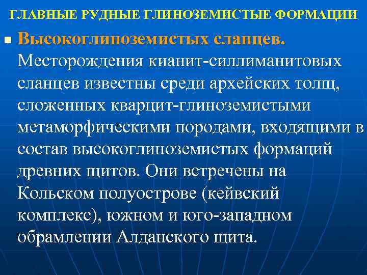 ГЛАВНЫЕ РУДНЫЕ ГЛИНОЗЕМИСТЫЕ ФОРМАЦИИ n Высокоглиноземистых сланцев. Месторождения кианит силлиманитовых сланцев известны среди архейских