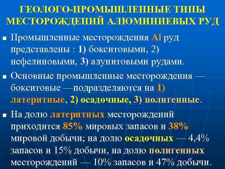 ГЕОЛОГО-ПРОМЫШЛЕННЫЕ ТИПЫ МЕСТОРОЖДЕНИЙ АЛЮМИНИЕВЫХ РУД n n n Промышленные месторождения Al руд представлены :