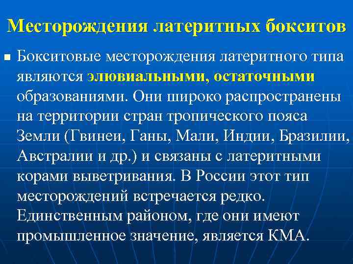 Месторождения латеритных бокситов n Бокситовые месторождения латеритного типа являются элювиальными, остаточными образованиями. Они широко