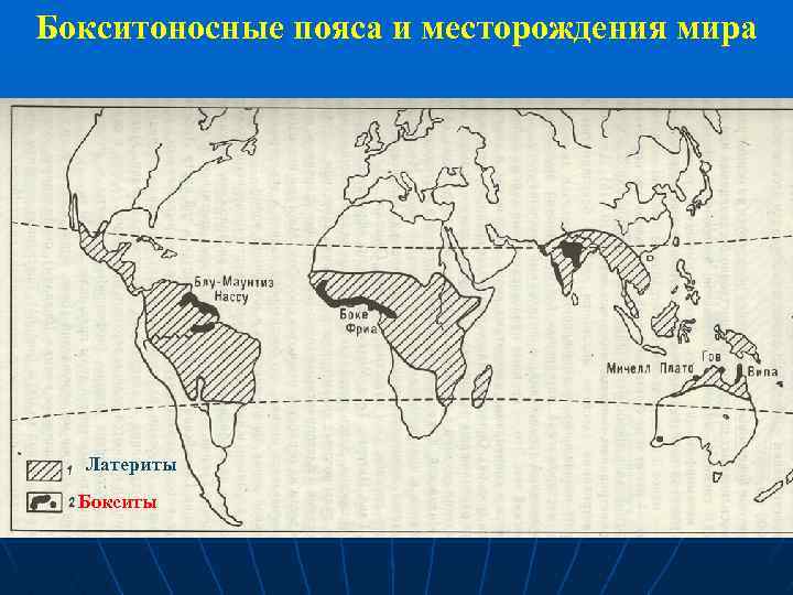 Бокситоносные пояса и месторождения мира Латериты Бокситы 