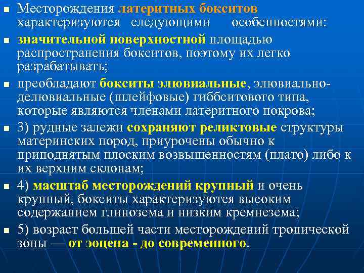 n n n Месторождения латеритных бокситов характеризуются следующими особенностями: значительной поверхностной площадью распространения бокситов,