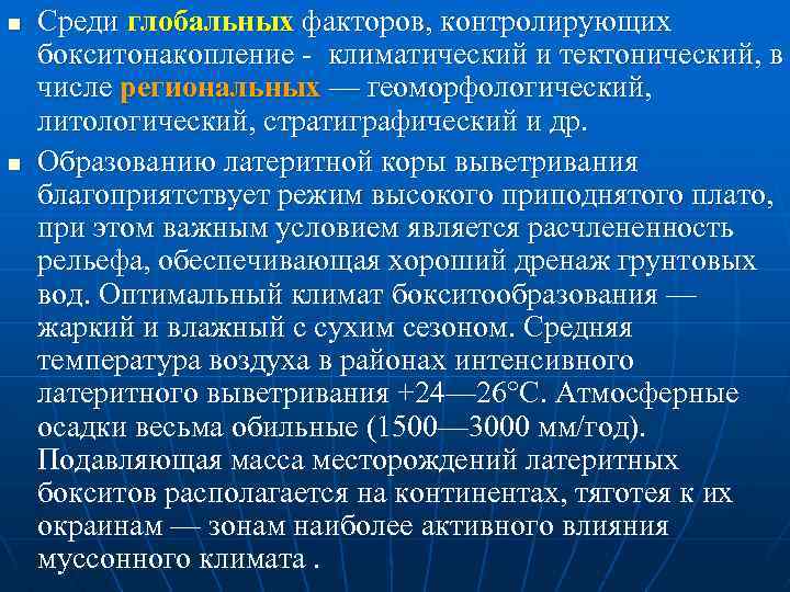 n n Среди глобальных факторов, контролирующих бокситонакопление климатический и тектонический, в числе региональных —