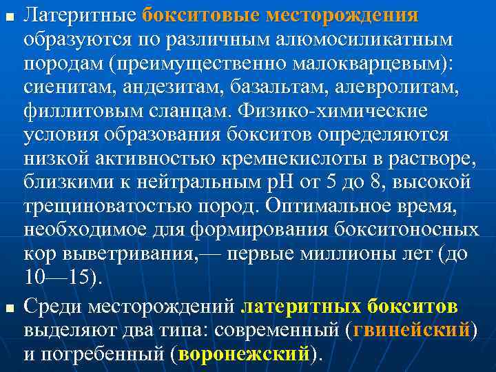 n n Латеритные бокситовые месторождения образуются по различным алюмосиликатным породам (преимущественно малокварцевым): сиенитам, андезитам,