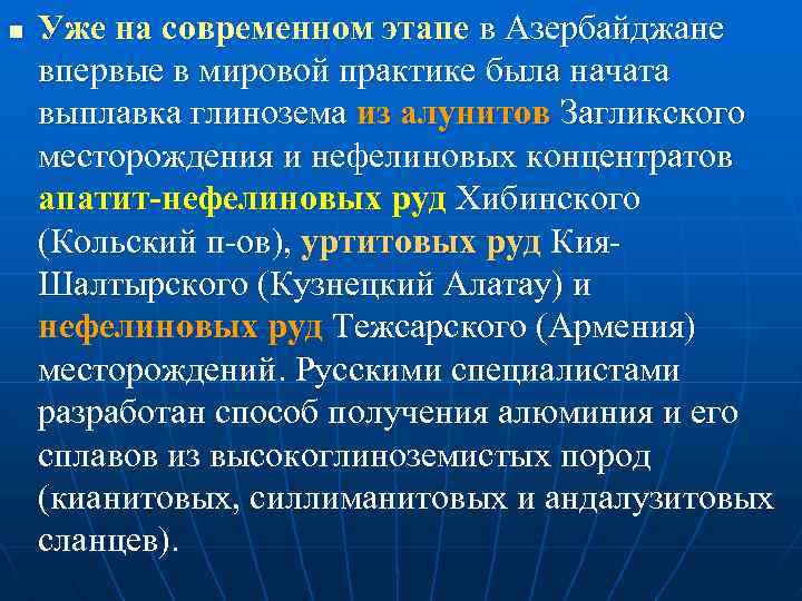 n Уже на современном этапе в Азербайджане впервые в мировой практике была начата выплавка