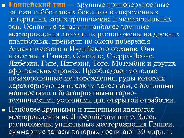 n n Гвинейский тип — крупные приповерхностные залежи гиббситовых бокситов в современных латеритных корах