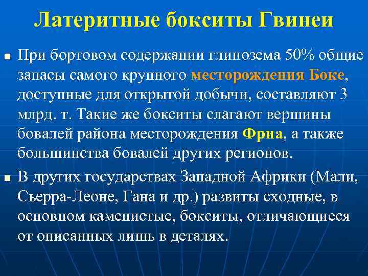 Латеритные бокситы Гвинеи n n При бортовом содержании глинозема 50% общие запасы самого крупного