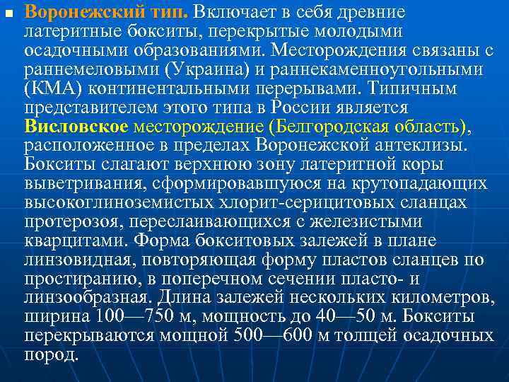 n Воронежский тип. Включает в себя древние латеритные бокситы, перекрытые молодыми осадочными образованиями. Месторождения