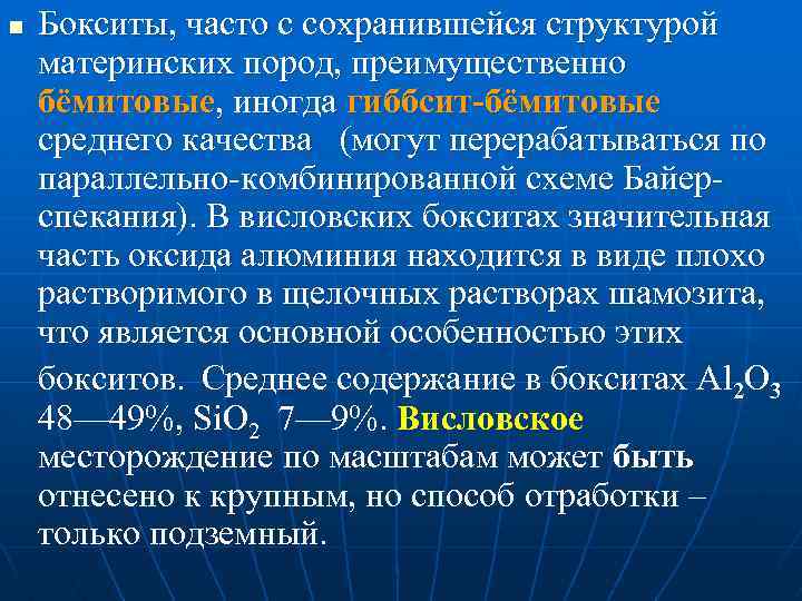 n Бокситы, часто с сохранившейся структурой материнских пород, преимущественно бёмитовые, иногда гиббсит-бёмитовые среднего качества