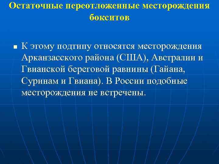 Остаточные переотложенные месторождения бокситов n К этому подтипу относятся месторождения Арканзасского района (США), Австралии