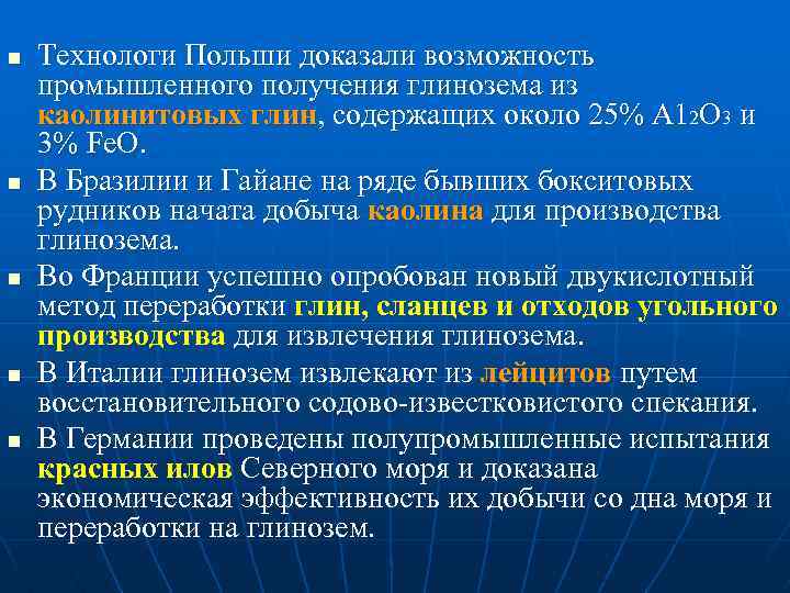 n n n Технологи Польши доказали возможность промышленного получения глинозема из каолинитовых глин, содержащих