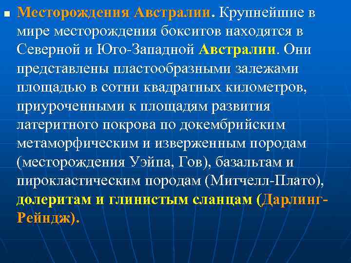 n Месторождения Австралии. Крупнейшие в мире месторождения бокситов находятся в Северной и Юго Западной