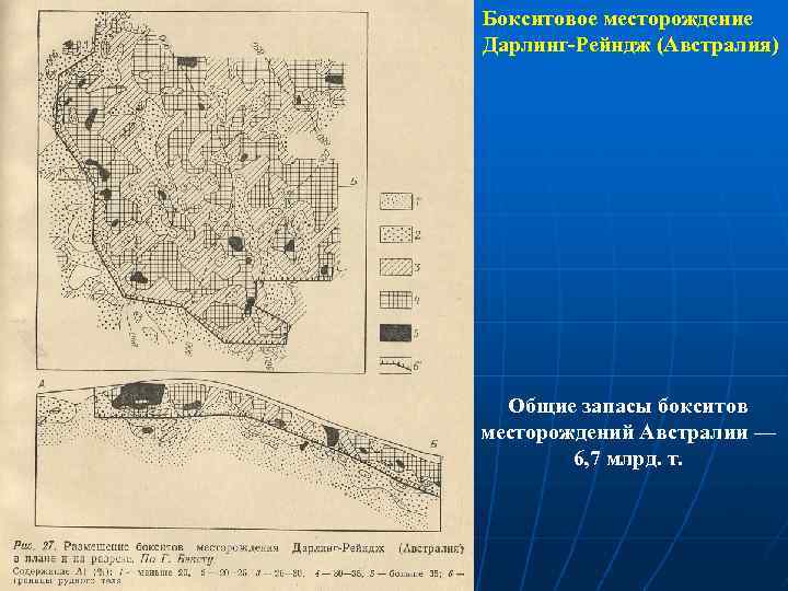 Бокситовое месторождение Дарлинг-Рейндж (Австралия) Общие запасы бокситов месторождений Австралии — 6, 7 млрд. т.