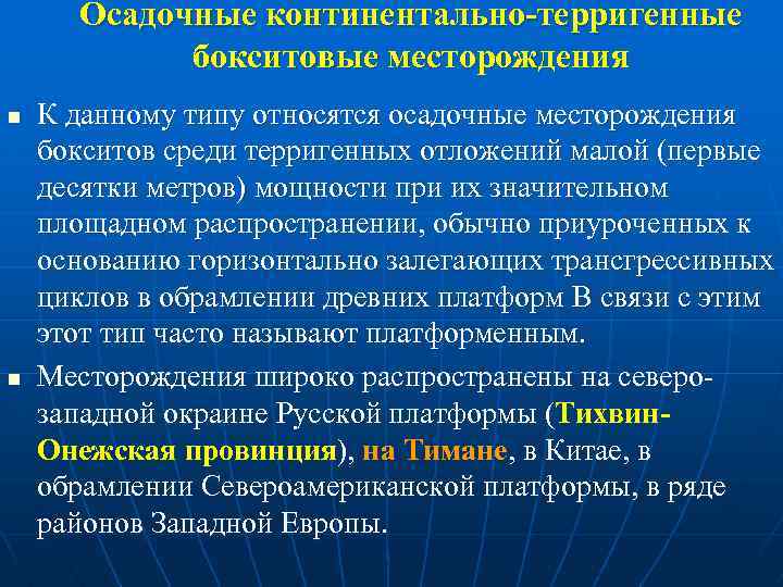 Осадочные континентально-терригенные бокситовые месторождения n n К данному типу относятся осадочные месторождения бокситов среди