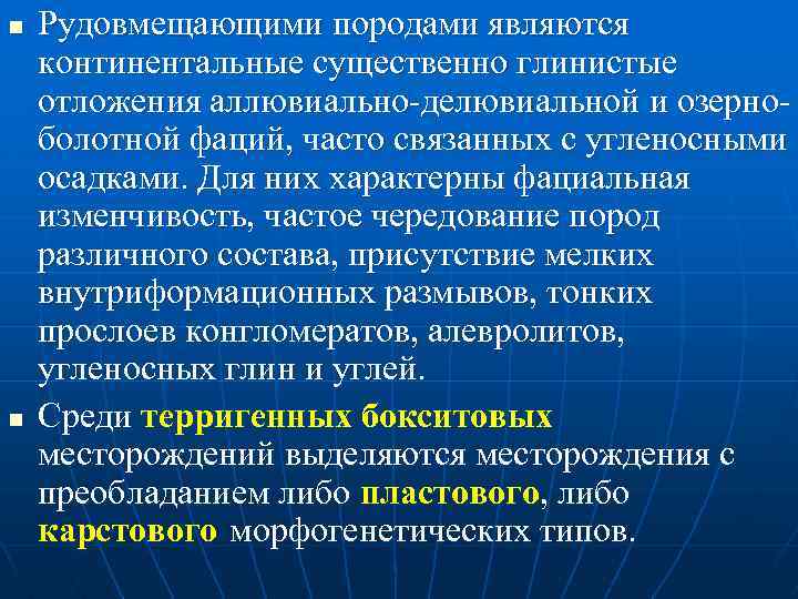 n n Рудовмещающими породами являются континентальные существенно глинистые отложения аллювиально делювиальной и озерно болотной