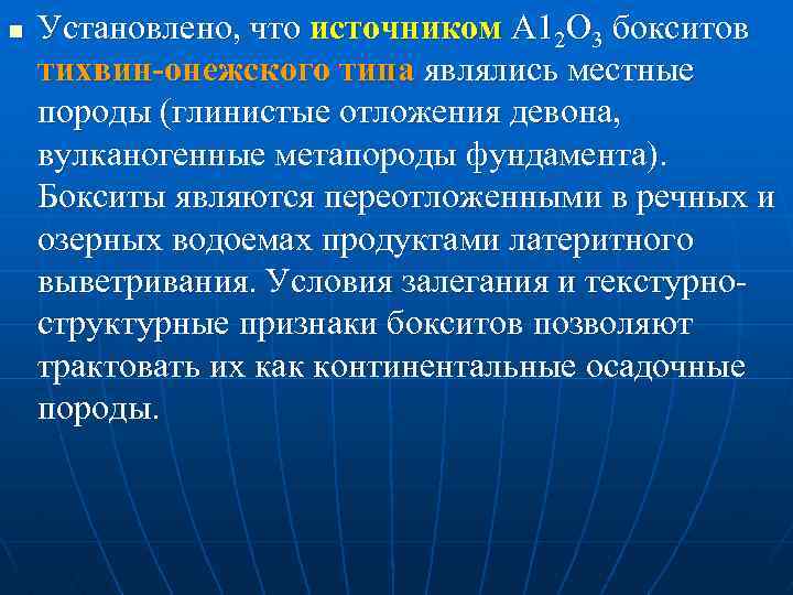 n Установлено, что источником А 12 O 3 бокситов тихвин-онежского типа являлись местные породы