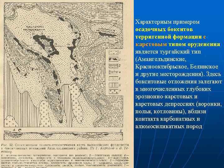 Характерным примером осадочных бокситов терригенной формации с карстовым типом оруденения является тургайский тип (Амангельдинские,