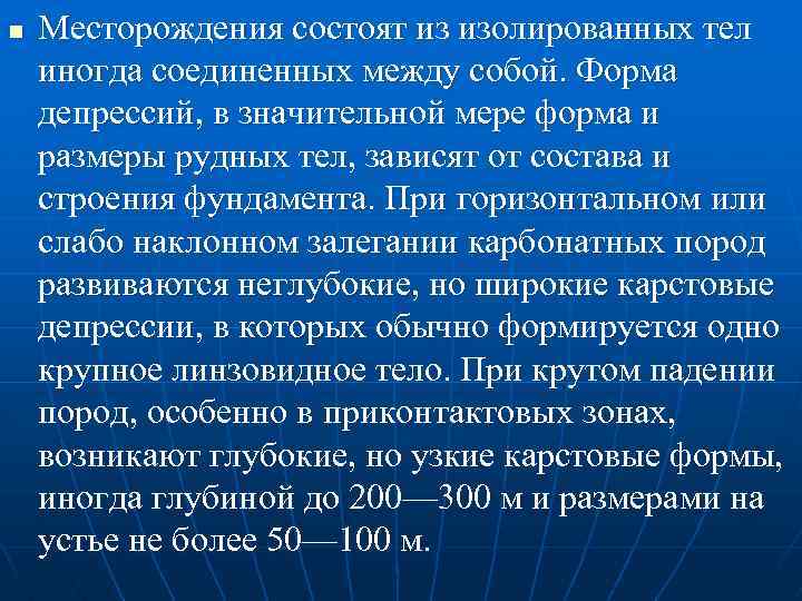 n Месторождения состоят из изолированных тел иногда соединенных между собой. Форма депрессий, в значительной