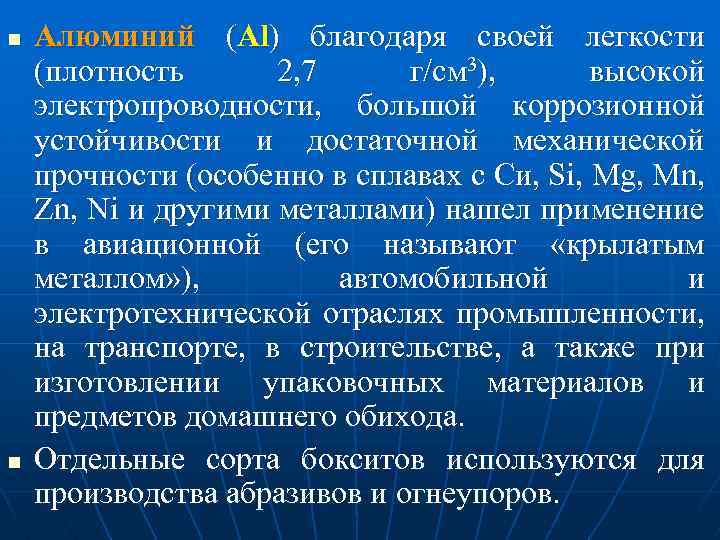 n n Алюминий (Al) благодаря своей легкости (плотность 2, 7 г/см 3), высокой электропроводности,