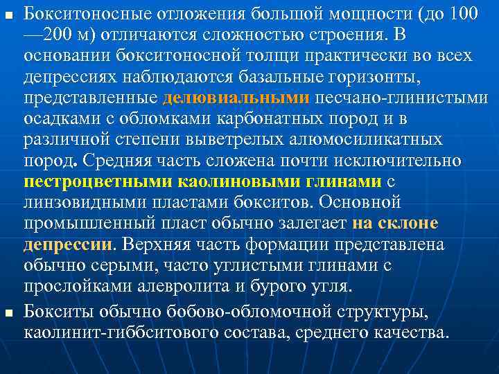 n n Бокситоносные отложения большой мощности (до 100 — 200 м) отличаются сложностью строения.