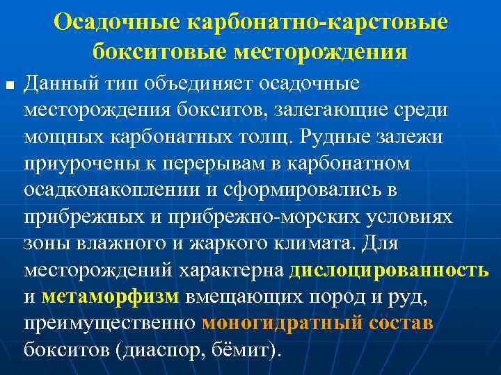 Осадочные карбонатно-карстовые бокситовые месторождения n Данный тип объединяет осадочные месторождения бокситов, залегающие среди мощных