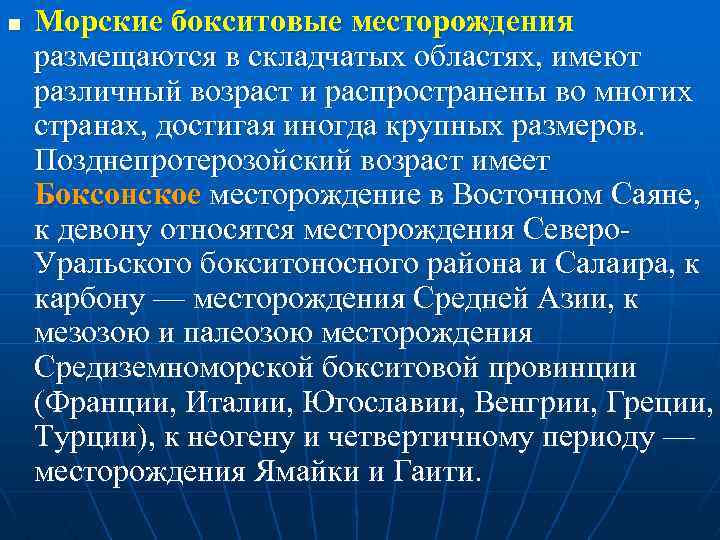 n Морские бокситовые месторождения размещаются в складчатых областях, имеют различный возраст и распространены во