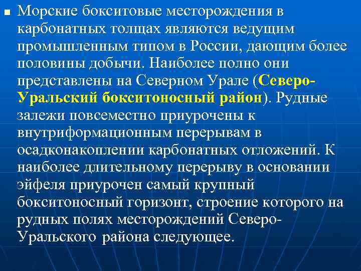 n Морские бокситовые месторождения в карбонатных толщах являются ведущим промышленным типом в России, дающим