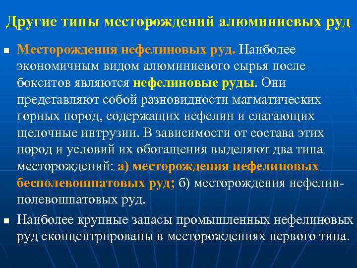 Другие типы месторождений алюминиевых руд n n Месторождения нефелиновых руд. Наиболее экономичным видом алюминиевого