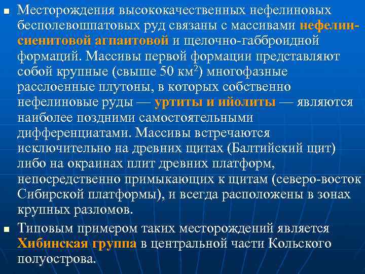 n n Месторождения высококачественных нефелиновых бесполевошпатовых руд связаны с массивами нефелинсиенитовой агпаитовой и щелочно