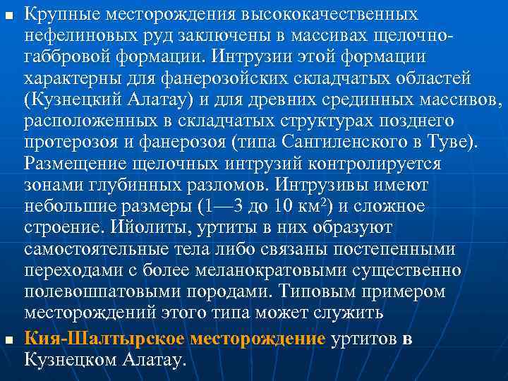 n n Крупные месторождения высококачественных нефелиновых руд заключены в массивах щелочно габбровой формации. Интрузии