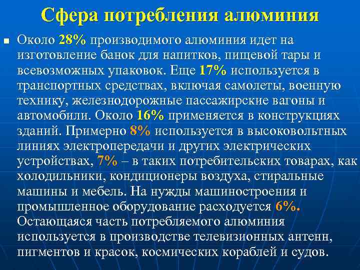 Сфера потребления алюминия n Около 28% производимого алюминия идет на изготовление банок для напитков,