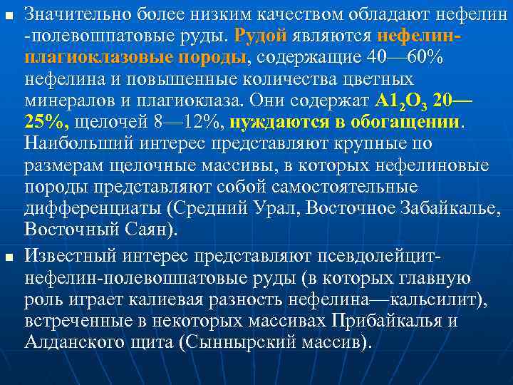 n n Значительно более низким качеством обладают нефелин полевошпатовые руды. Рудой являются нефелинплагиоклазовые породы,