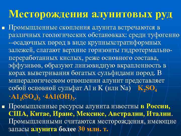 Месторождения алунитовых руд n n Промышленные скопления алунита встречаются в различных геологических обстановках: среди