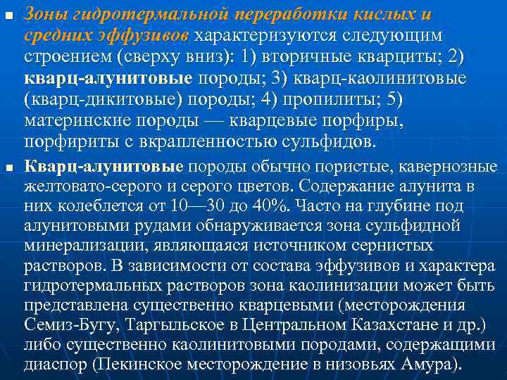 n n Зоны гидротермальной переработки кислых и средних эффузивов характеризуются следующим строением (сверху вниз):