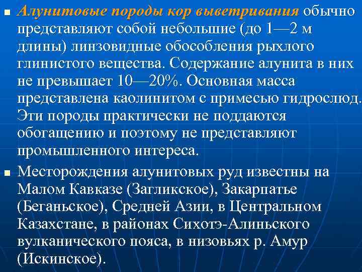 n n Алунитовые породы кор выветривания обычно представляют собой небольшие (до 1— 2 м