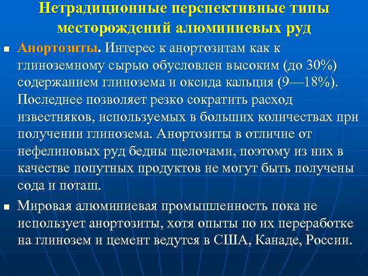 Нетрадиционные перспективные типы месторождений алюминиевых руд n n Анортозиты. Интерес к анортозитам как к