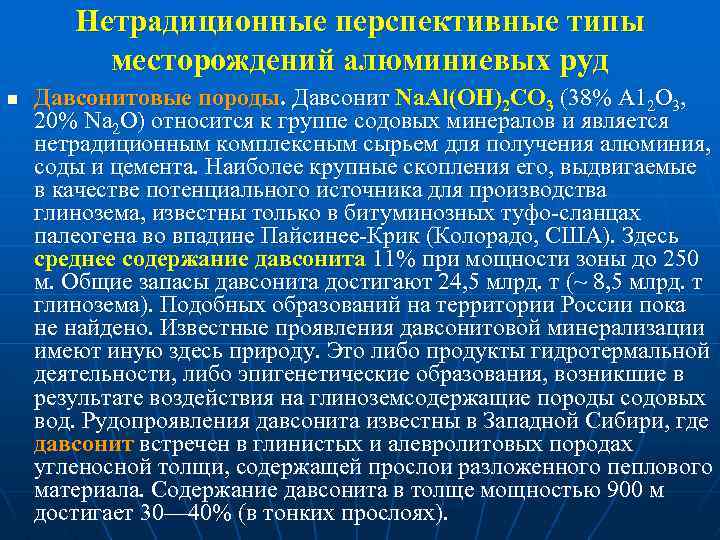 Нетрадиционные перспективные типы месторождений алюминиевых руд n Давсонитовые породы. Давсонит Na. Al(OH)2 CO 3