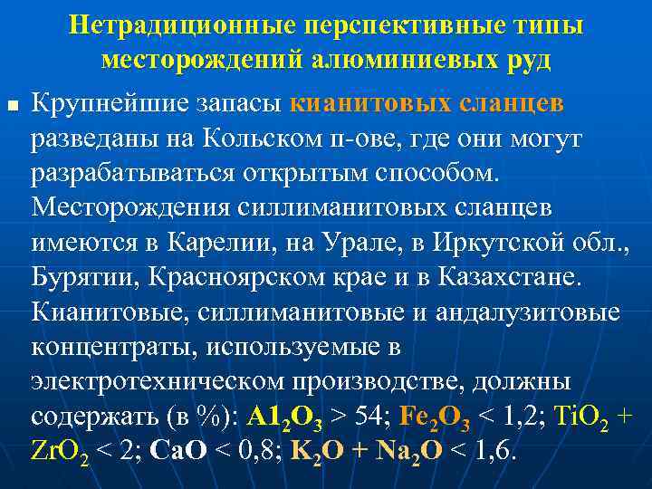 n Нетрадиционные перспективные типы месторождений алюминиевых руд Крупнейшие запасы кианитовых сланцев разведаны на Кольском