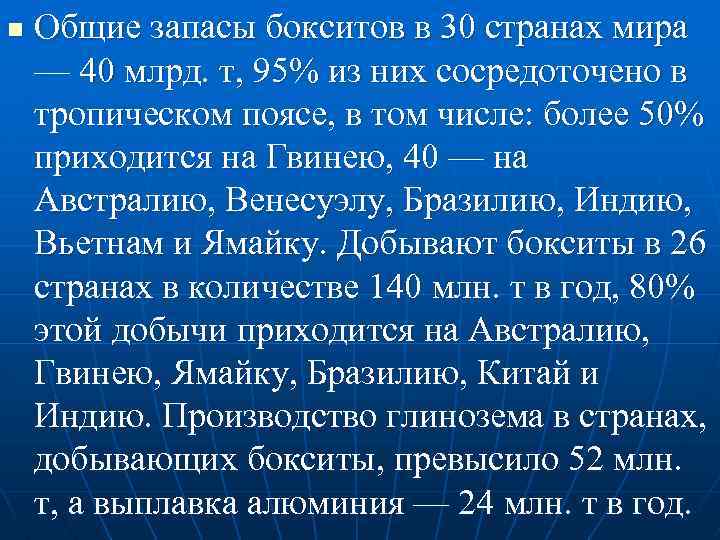 n Общие запасы бокситов в 30 странах мира — 40 млрд. т, 95% из