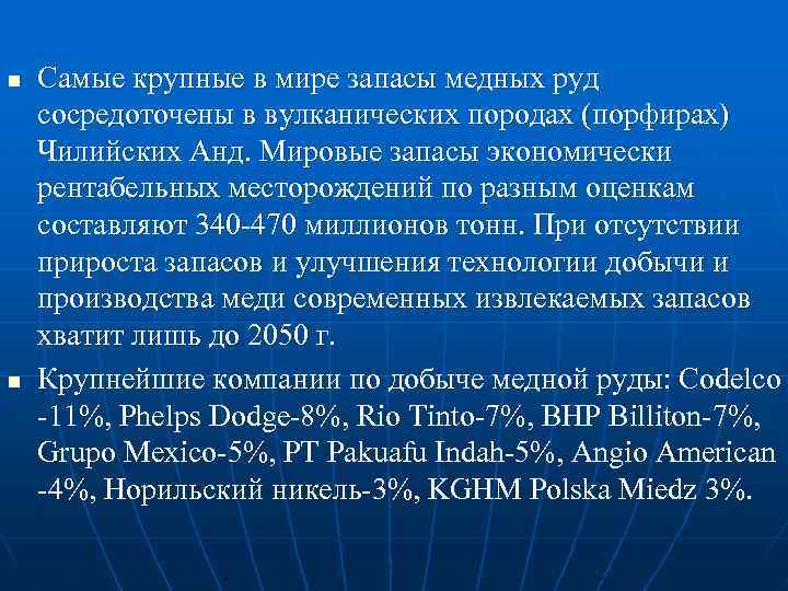 n n Самые крупные в мире запасы медных руд сосредоточены в вулканических породах (порфирах)