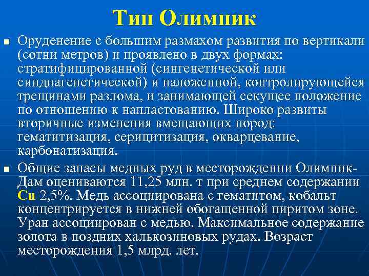Тип Олимпик n n Оруденение с большим размахом развития по вертикали (сотни метров) и