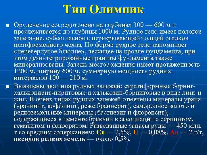 Тип Олимпик n n Оруденение сосредоточено на глубинах 300 — 600 м и прослеживается