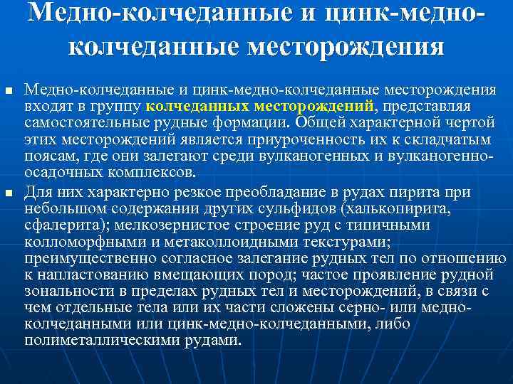 Медно-колчеданные и цинк-медноколчеданные месторождения n n Медно колчеданные и цинк медно колчеданные месторождения входят