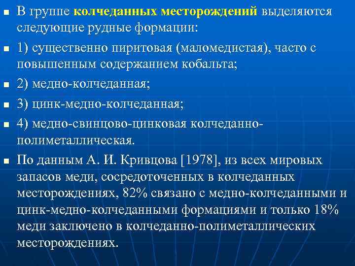 n n n В группе колчеданных месторождений выделяются следующие рудные формации: 1) существенно пиритовая