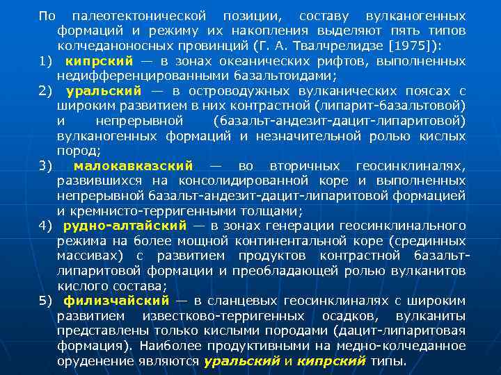 По палеотектонической позиции, составу вулканогенных формаций и режиму их накопления выделяют пять типов колчеданоносных